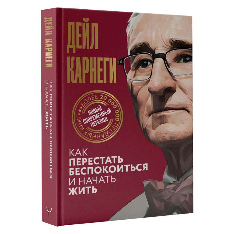 Как перестать беспокоиться и начать жить - Дейл Карнеги
