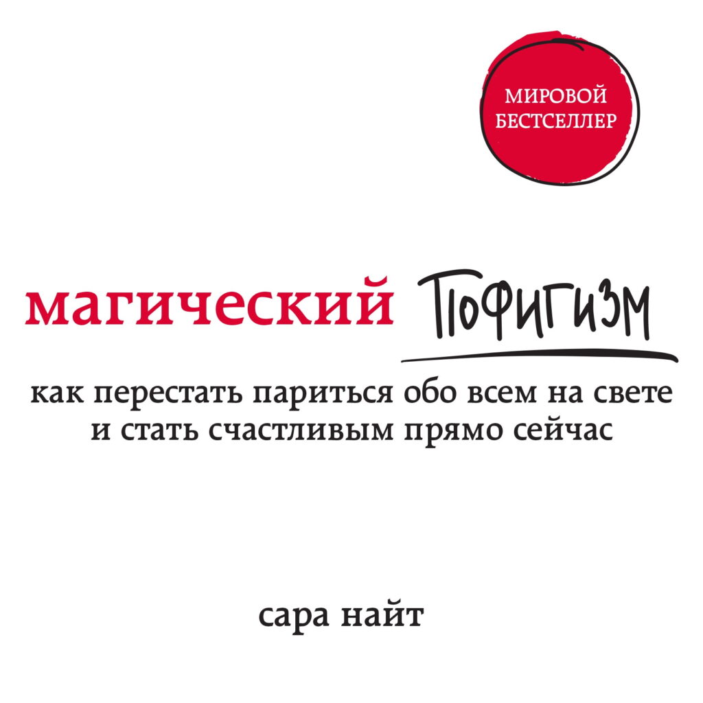 Магический пофигизм - Сара Найт