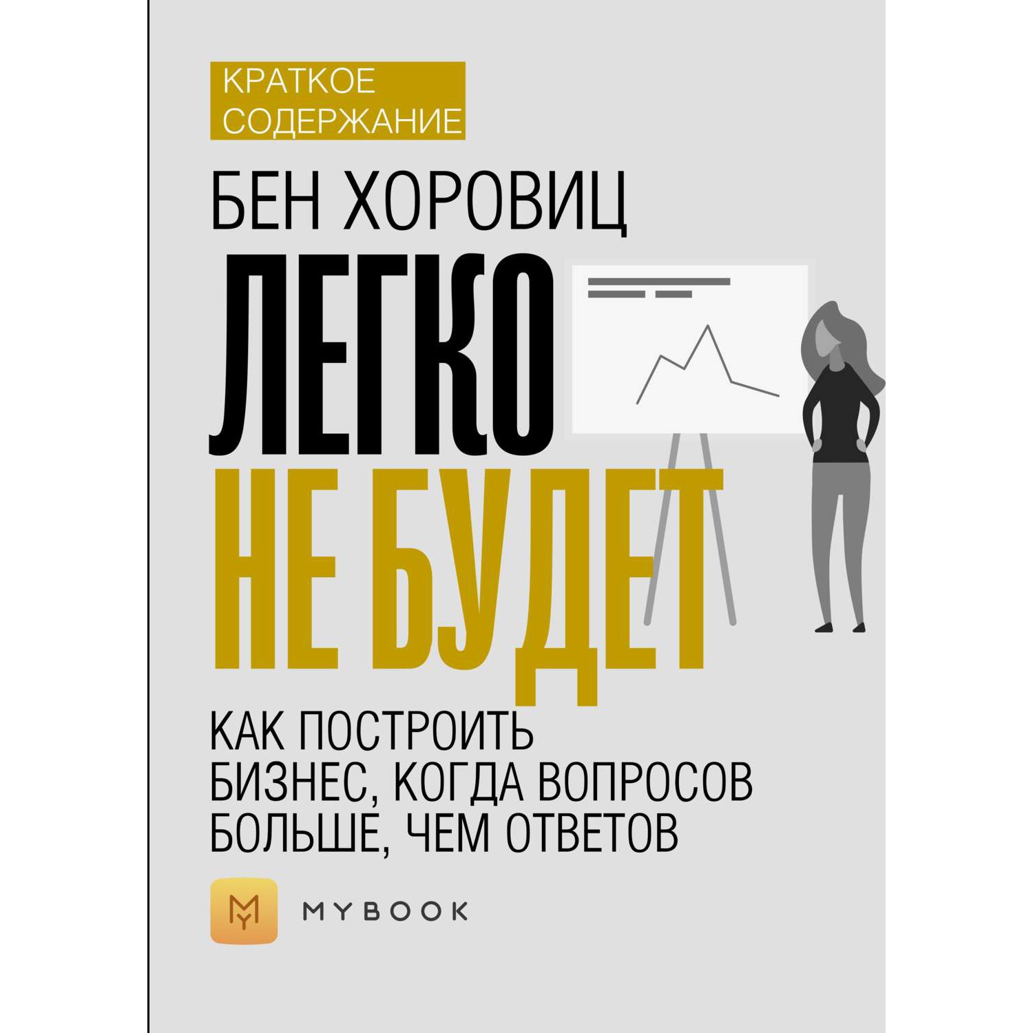 Легко не будет - Бен Хоровиц