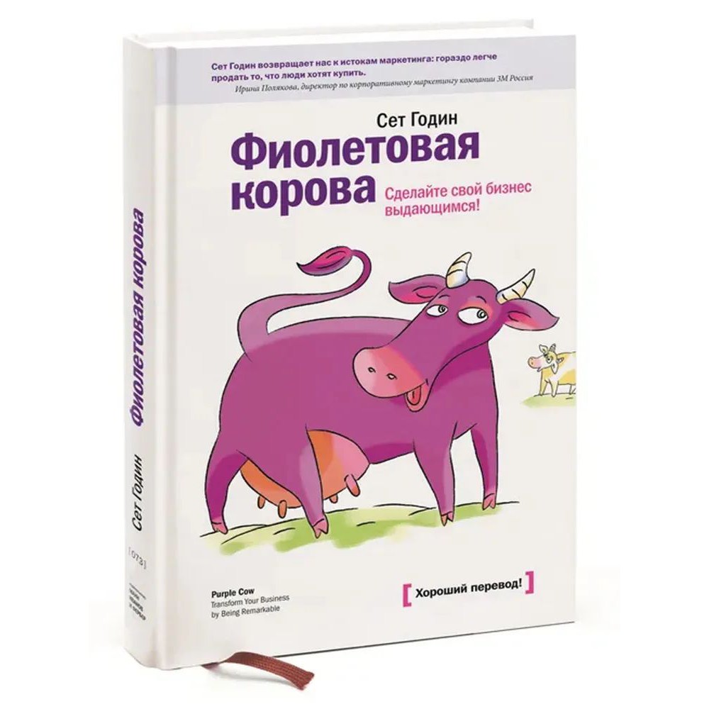 Фиолетовая корова - Сет Годин