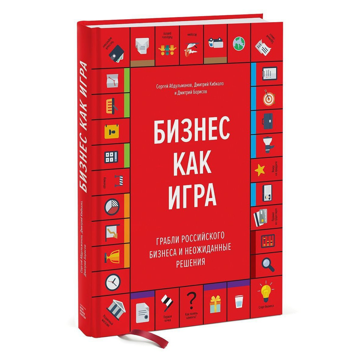 Бизнес как игра - Сергей Абдульманов, Дмитрий Кибкало и Дмитрий Борисов