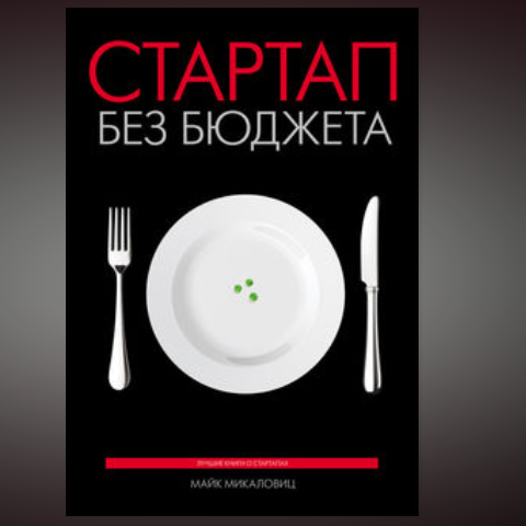 Стартап без бюджета - Майк Микаловиц