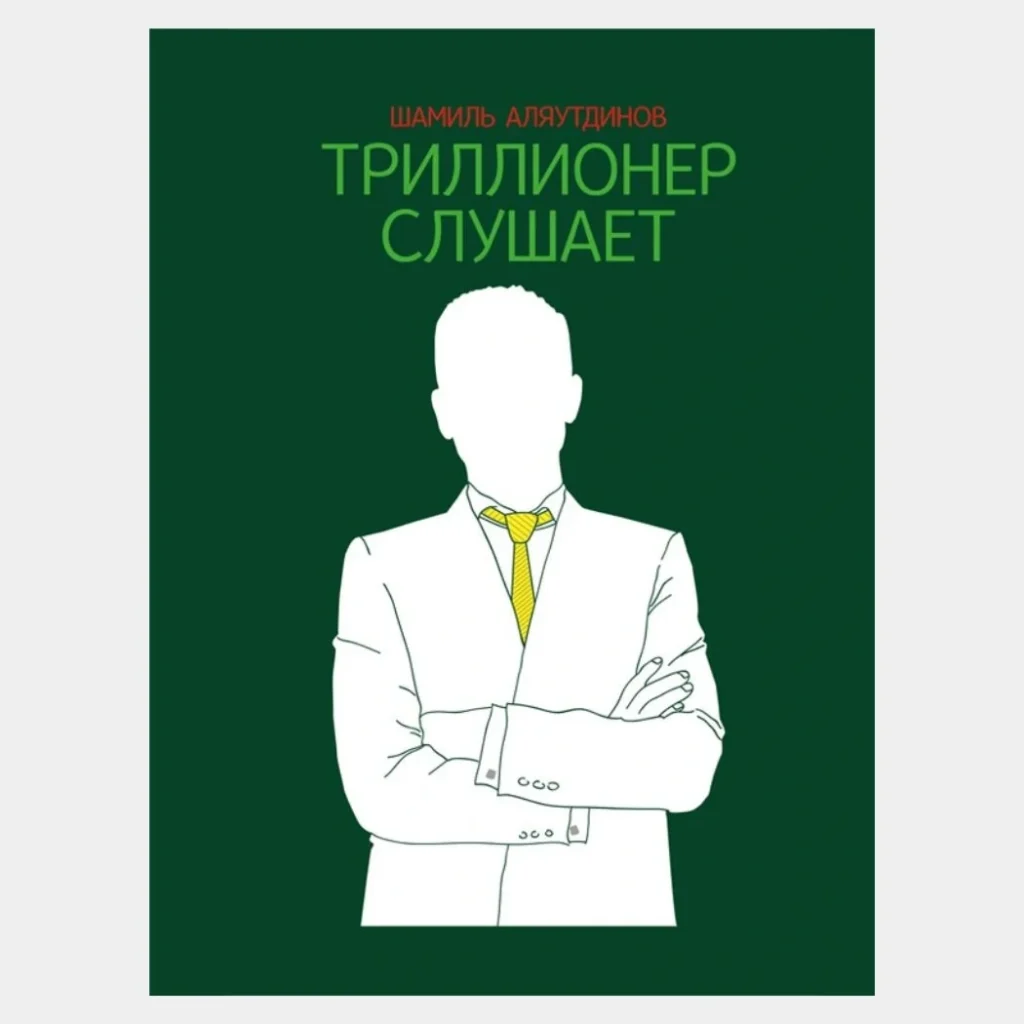 Триллионер слушает - Шамиль Аляутдинов