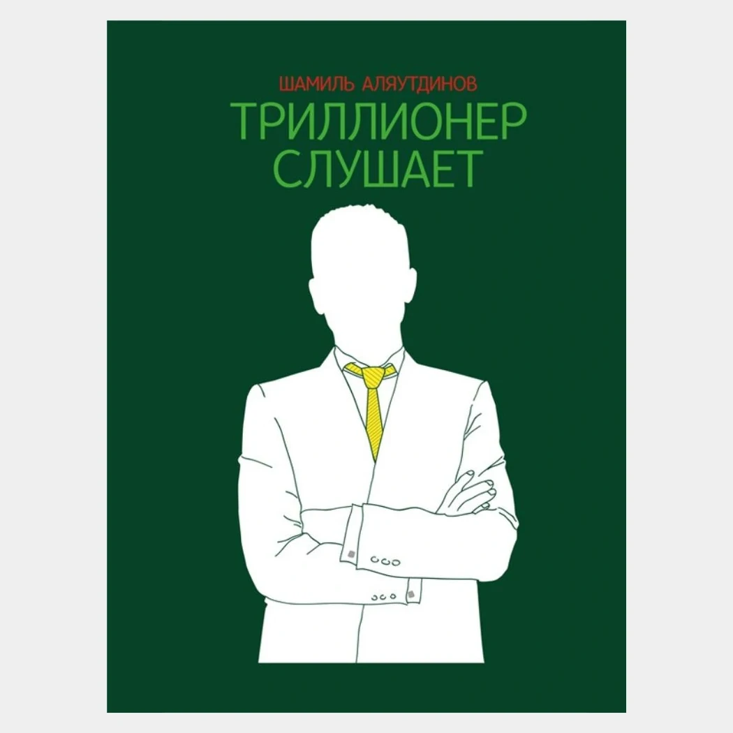 Триллионер слушает - Шамиль Аляутдинов 