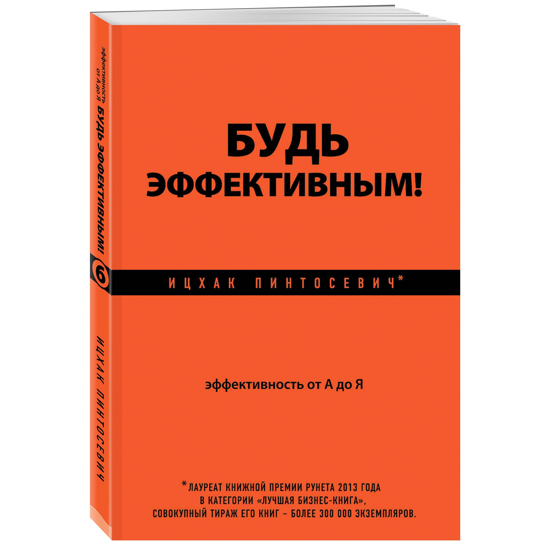 Будь эффективным - Ицхак Пинтосевич