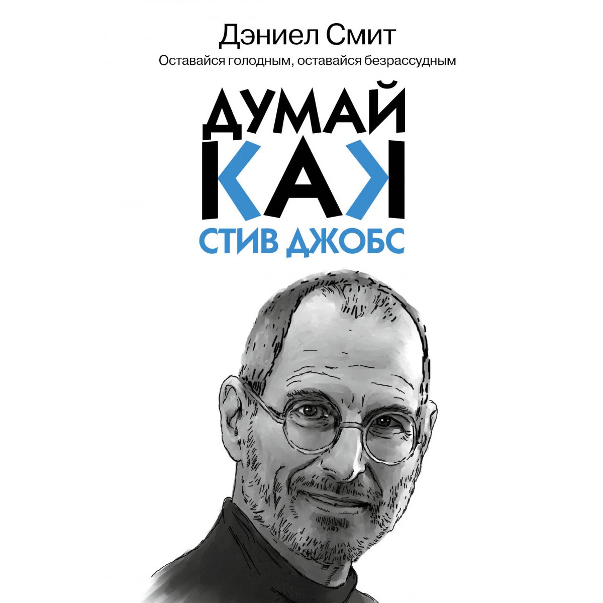 Думай как Стив Джобс - Даниэл Смит
