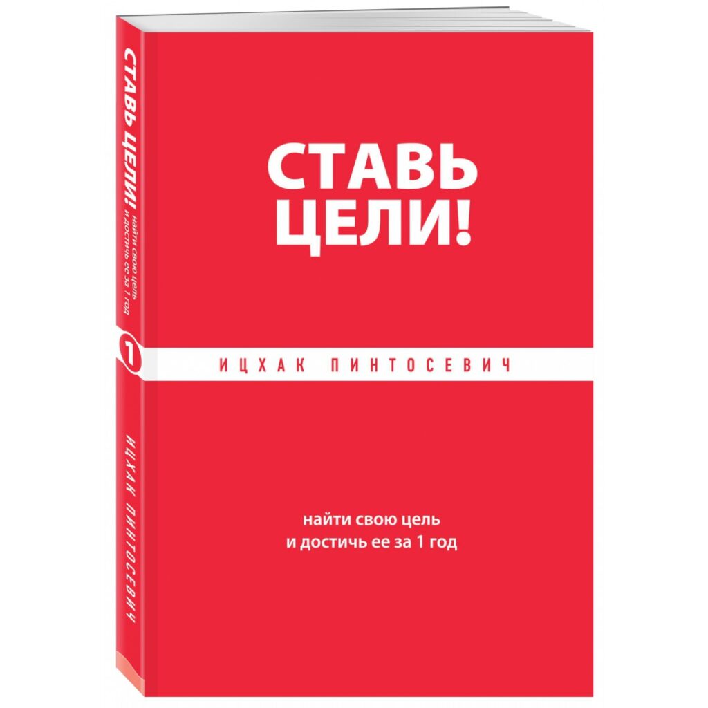 Ставь цели - Ицхак Пинтосевич