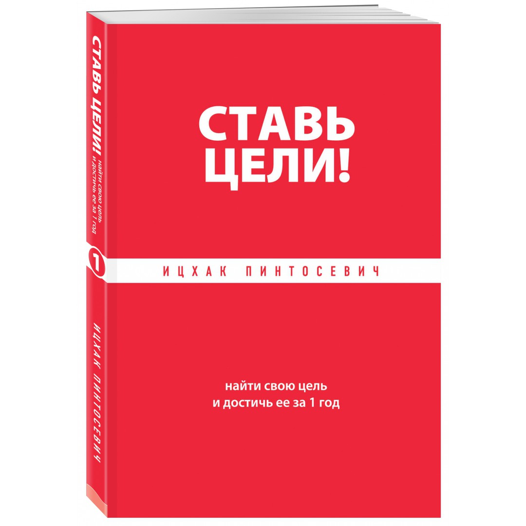 Ставь цели - Ицхак Пинтосевич