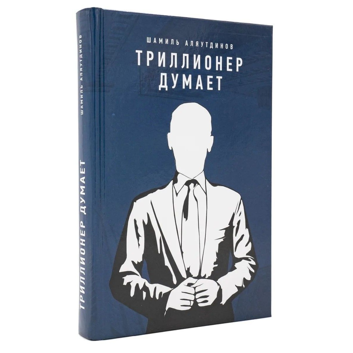 Триллионер думает - Шамиль Аляутдинов