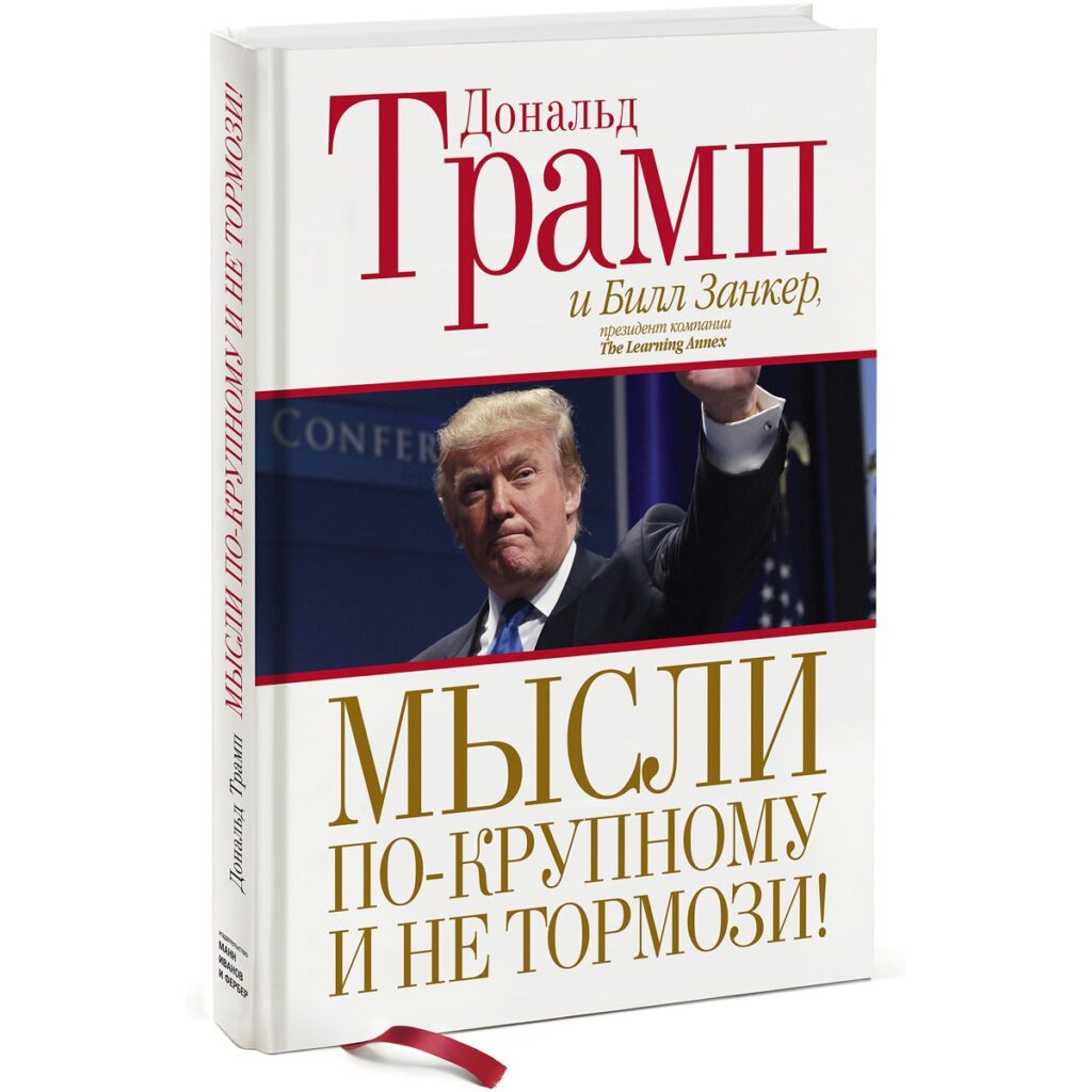 Мысли по-крупному и не тормози! - Дональд Трамп