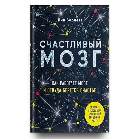 Счастливый мозг - Дин Бернетт