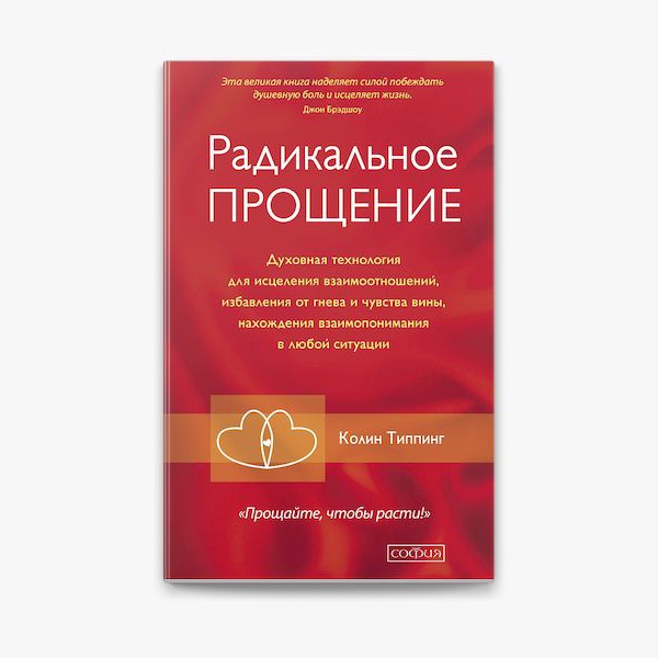 Радикальное Прощение - Типпинг Колин К.