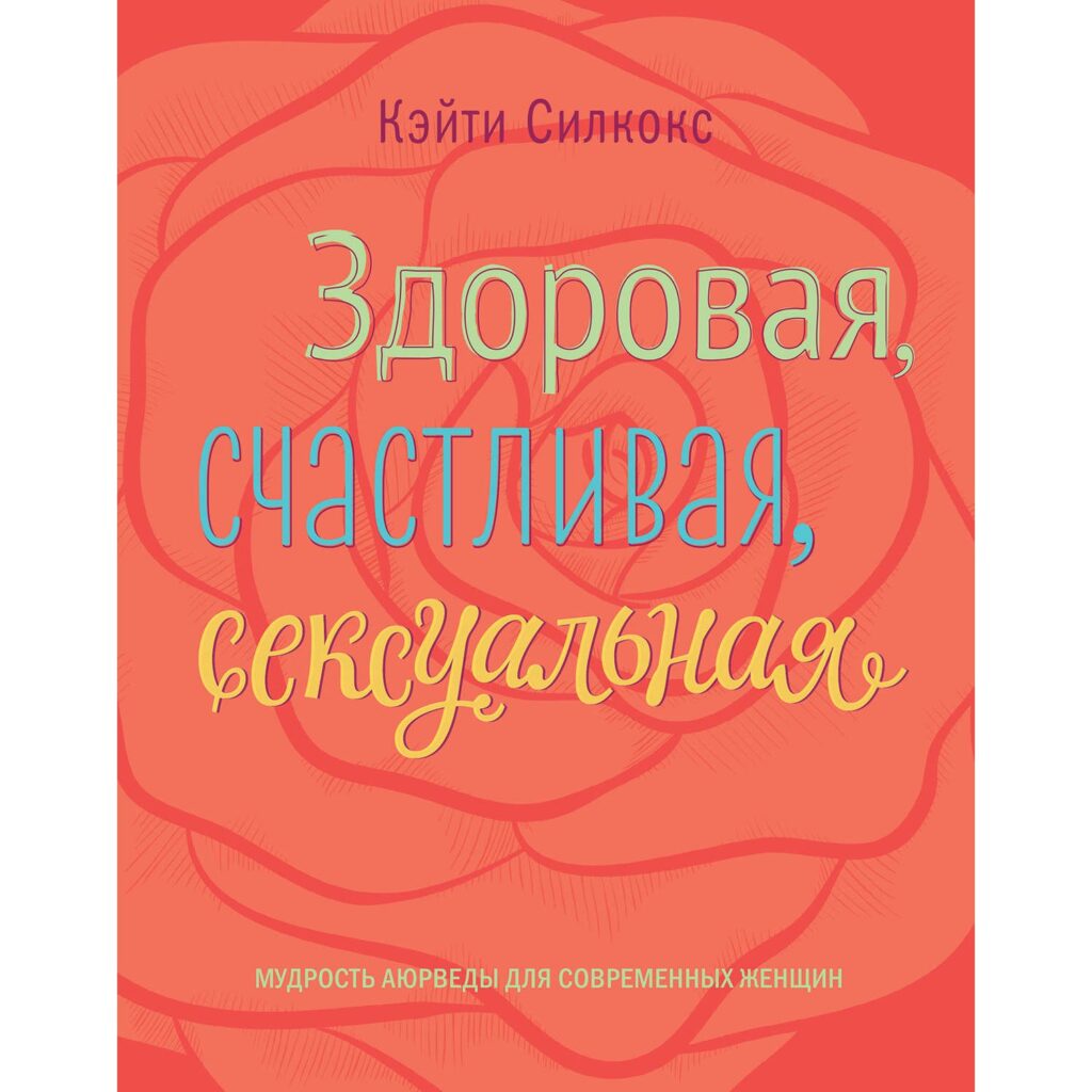 Здоровая, счастливая, сексуальная - Кейти Силкокс