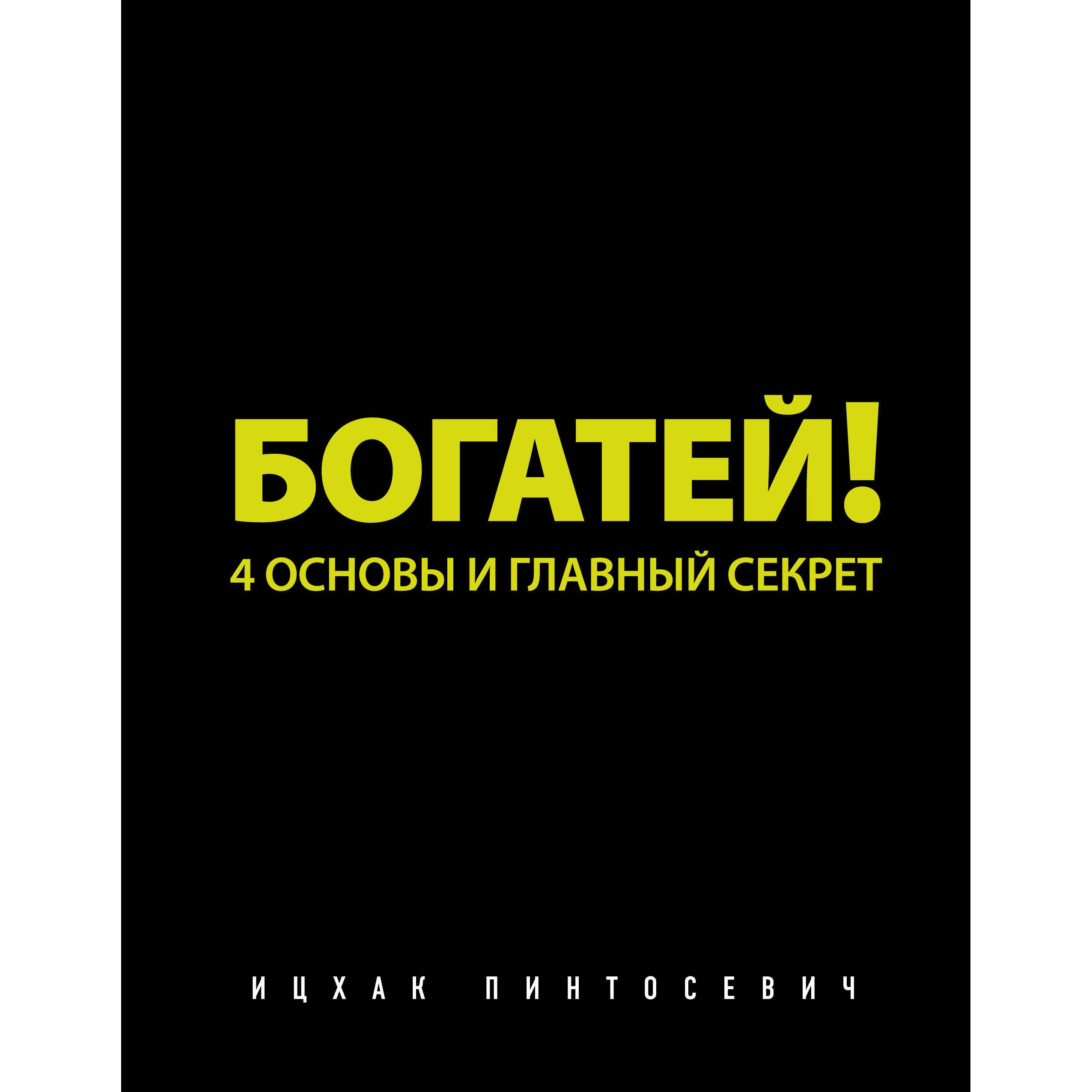 Богатей - Ицхак Пинтосевич