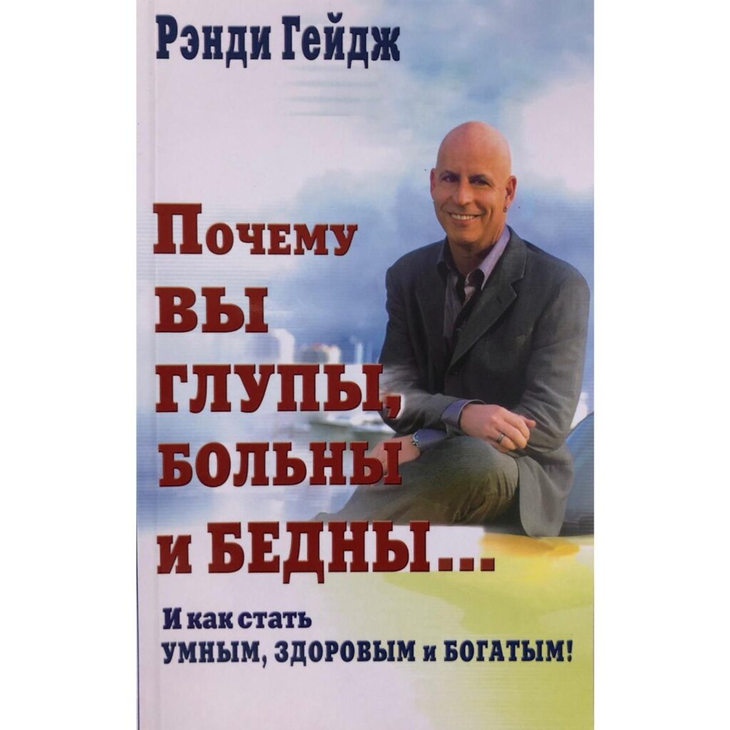 Почему вы глупы больны и бедны - Рэнди Грейдж