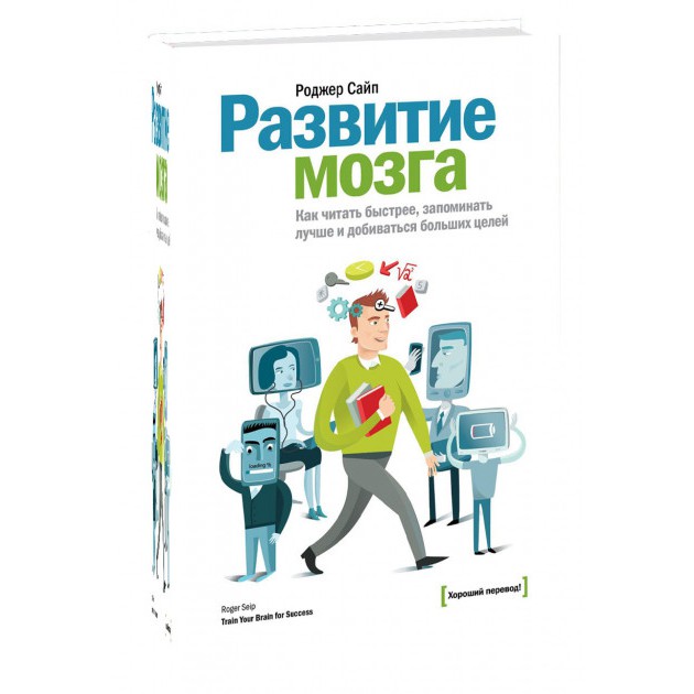 Развитие мозга - Роджер Сайп