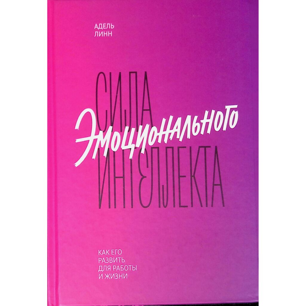 Сила эмоционального интеллекта - Адель Линн