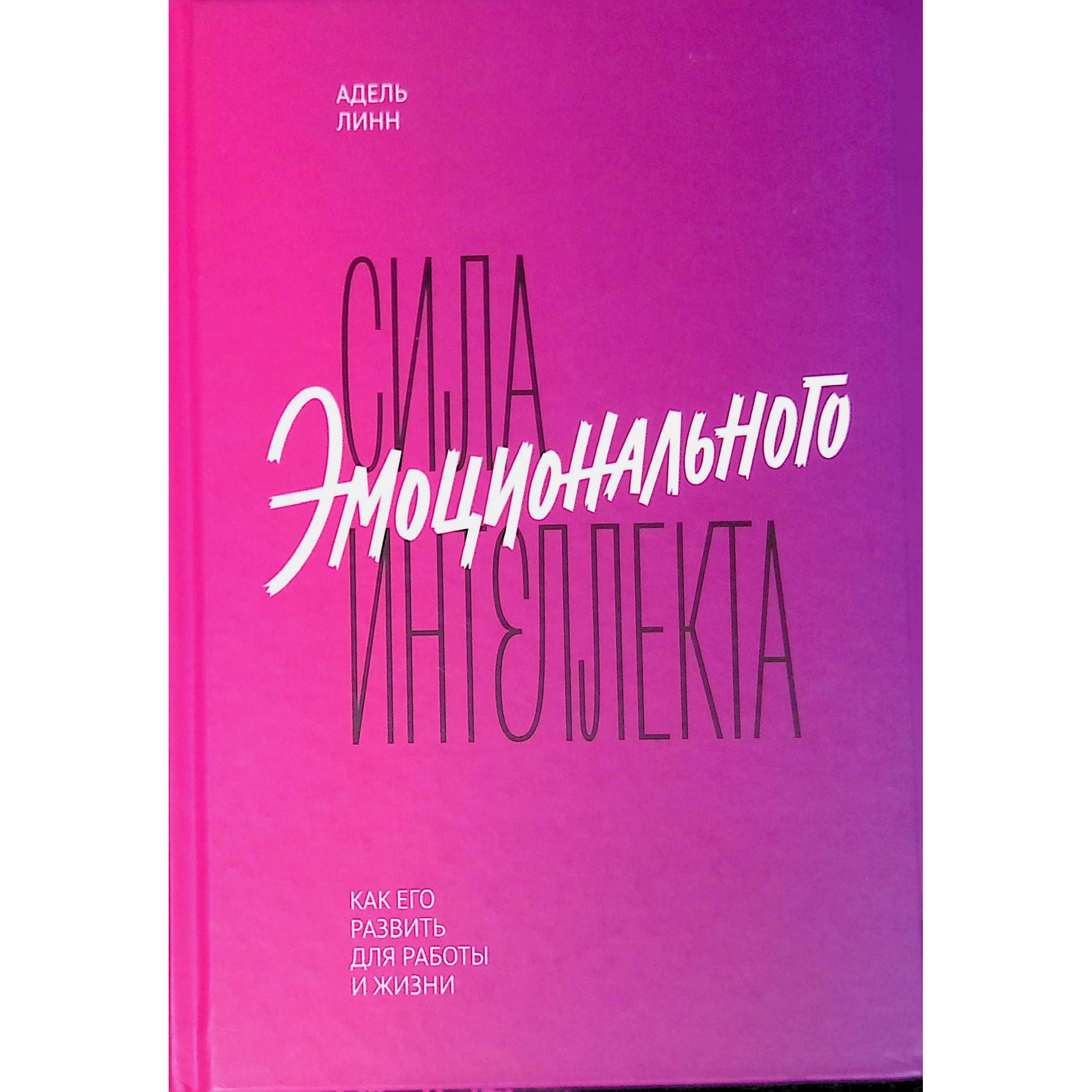 Сила эмоционального интеллекта - Адель Линн