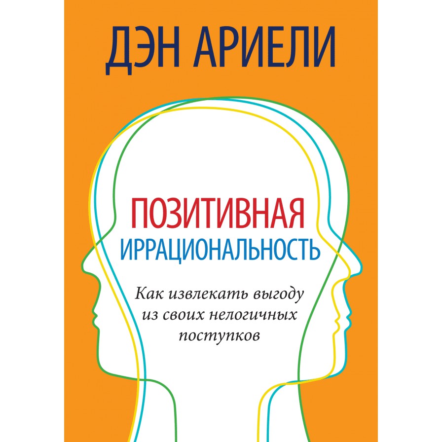 Позитивная иррациональность - Дэн Ариэли