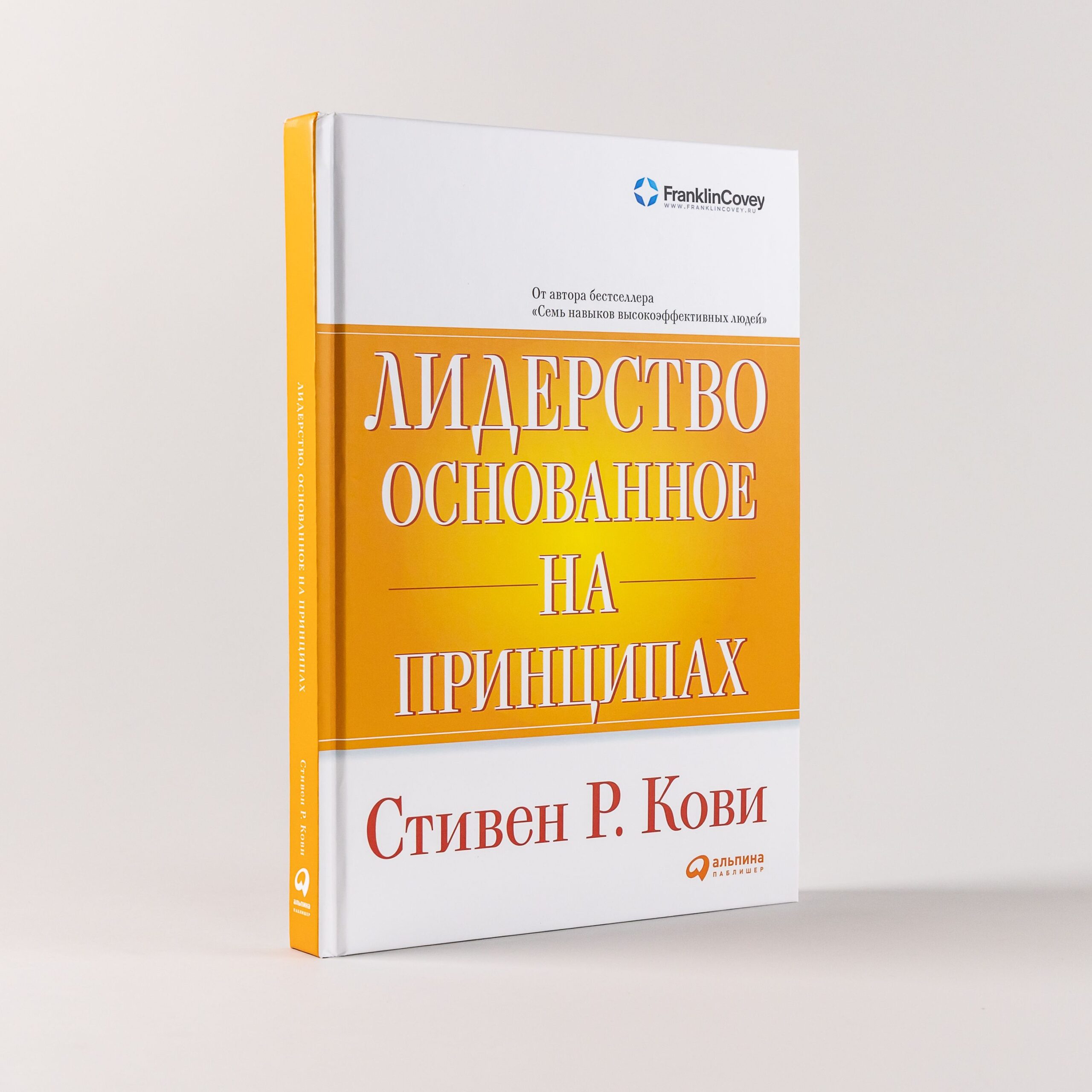 Лидерство основанное на принципах - Стивен Кови 