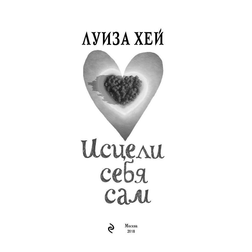 Исцели себя сам - Луиза Хей