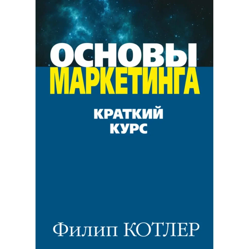 Основы маркетинга - Филип Котлер