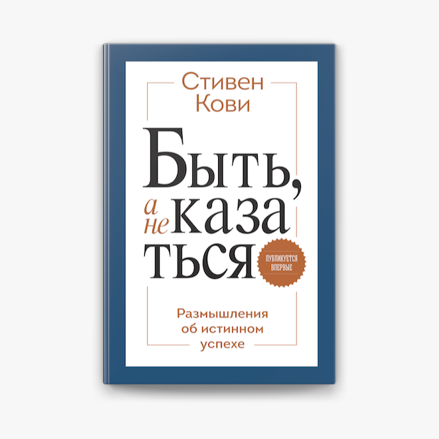 Быть, а не казаться - Стивен Кови