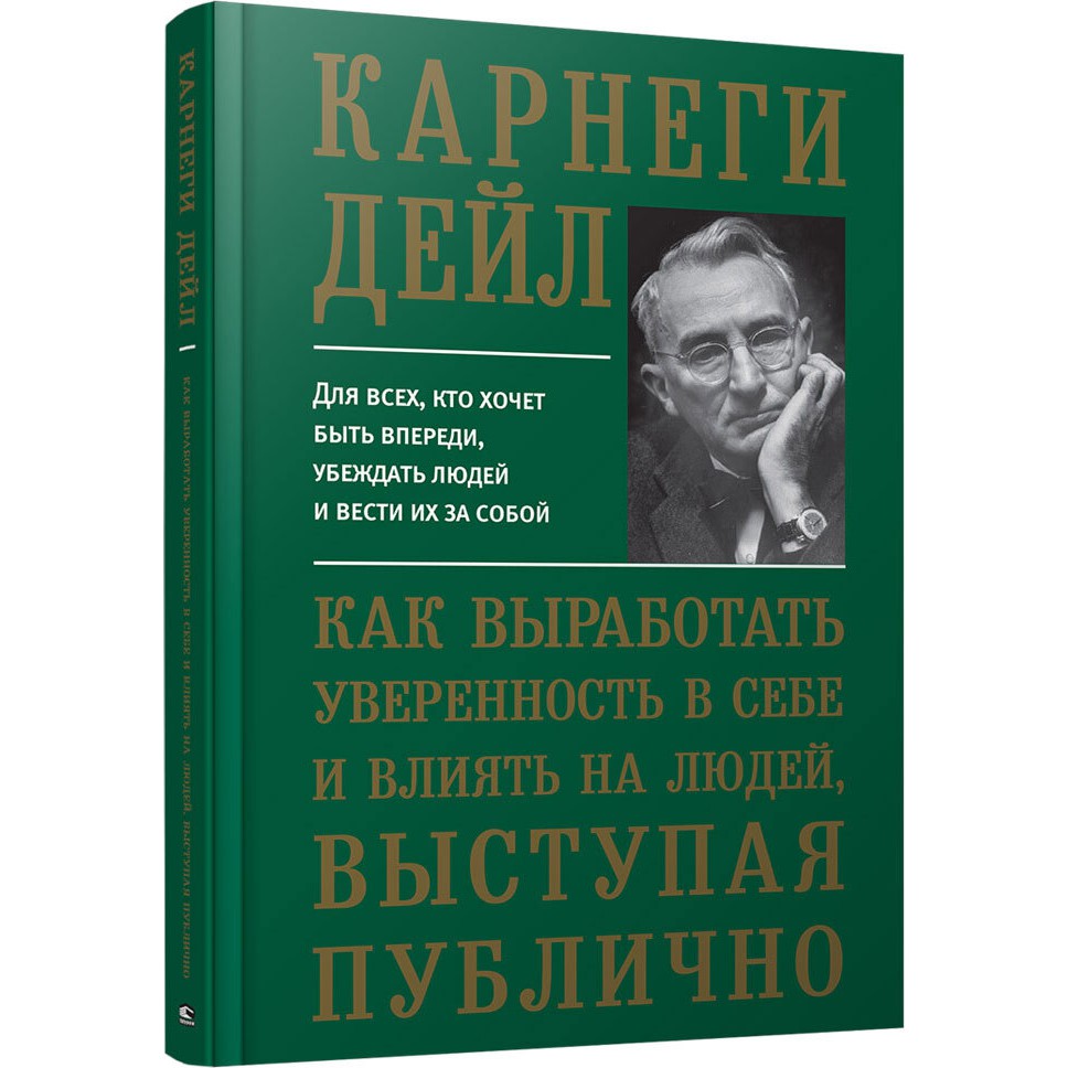 Как вырабатывать уверенность в себе и влиять на людей, выступая публично - Дейл Карнеги
