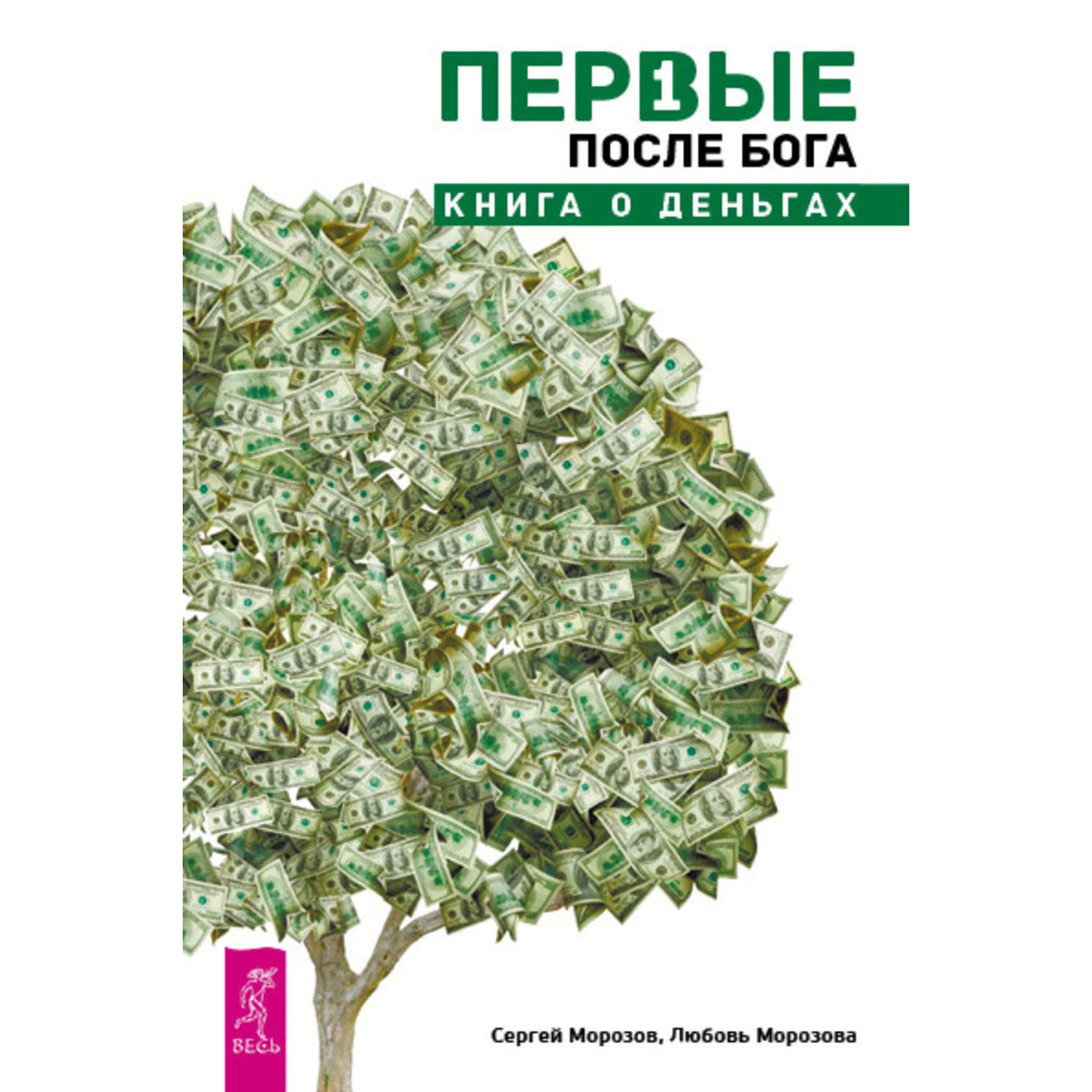 Первые после Бога - Сергей Морозов Любовь Морозова