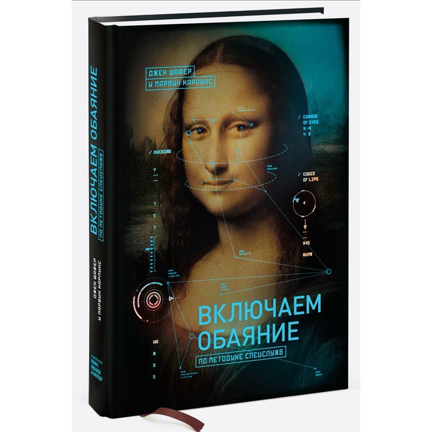 Включаем обаяние - Джек Шафер