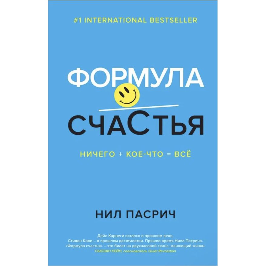 Формула счастья - Нил Пасрич