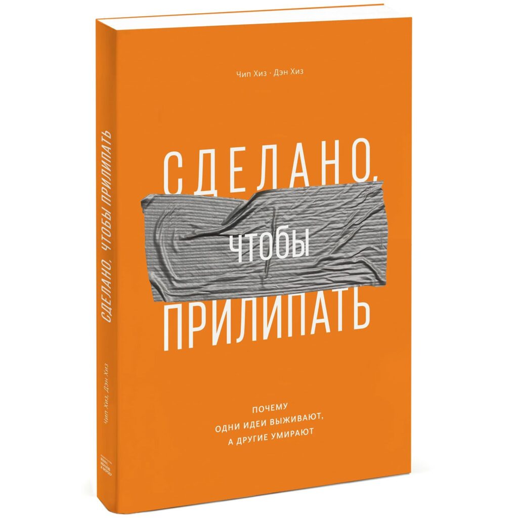 Сделано чтобы прилипать - Чип и Дэн Хиз