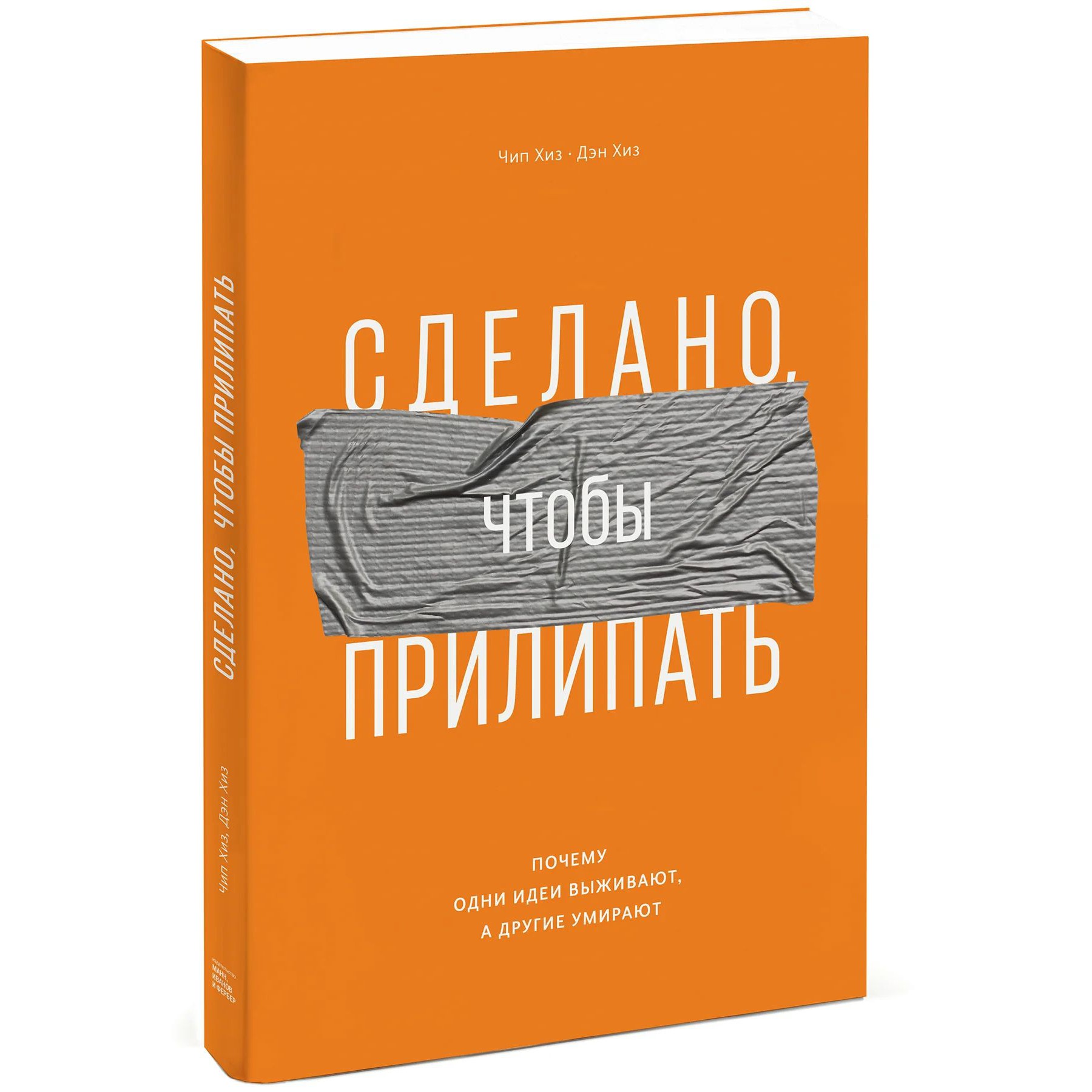 Сделано чтобы прилипать - Чип и Дэн Хиз