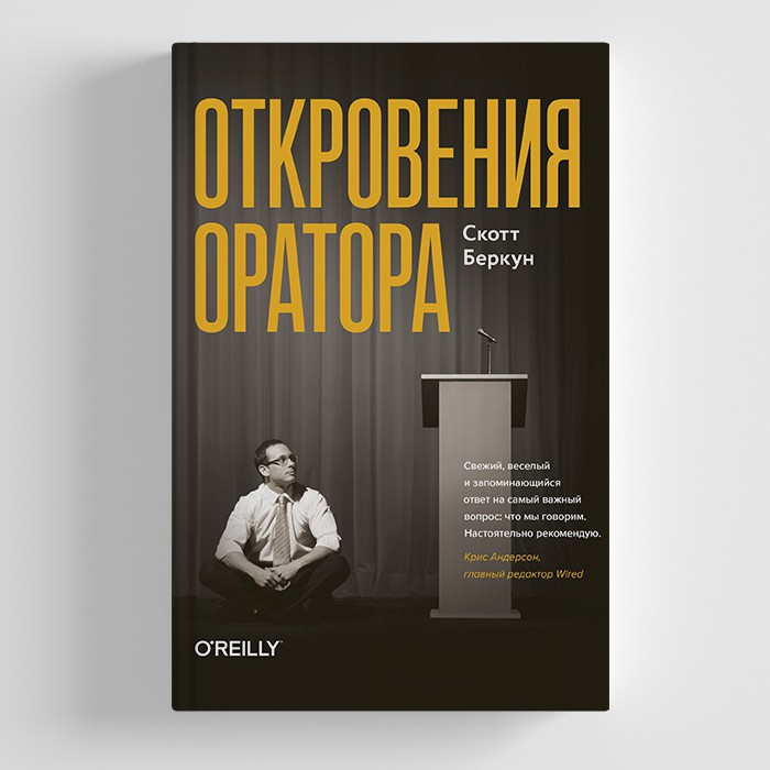 Откровения оратора - Скотт Беркун