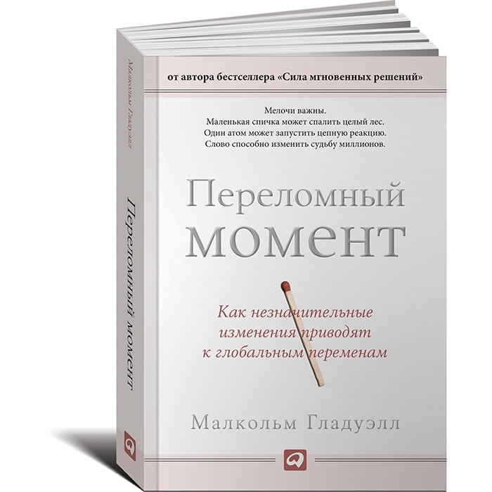 Переломный момент - Малкольм Гладуэлл