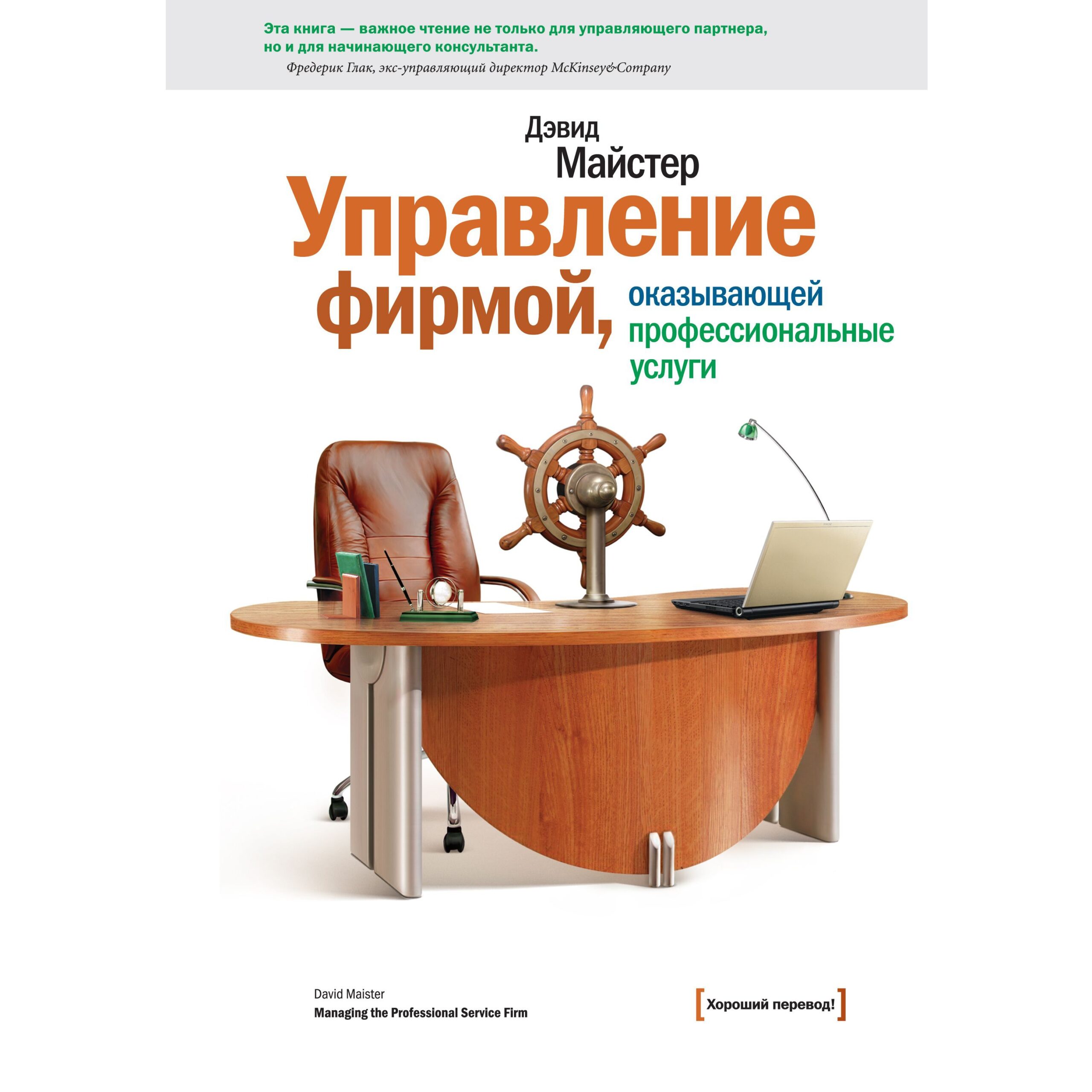 Управление фирмой - Дэвид Майстер
