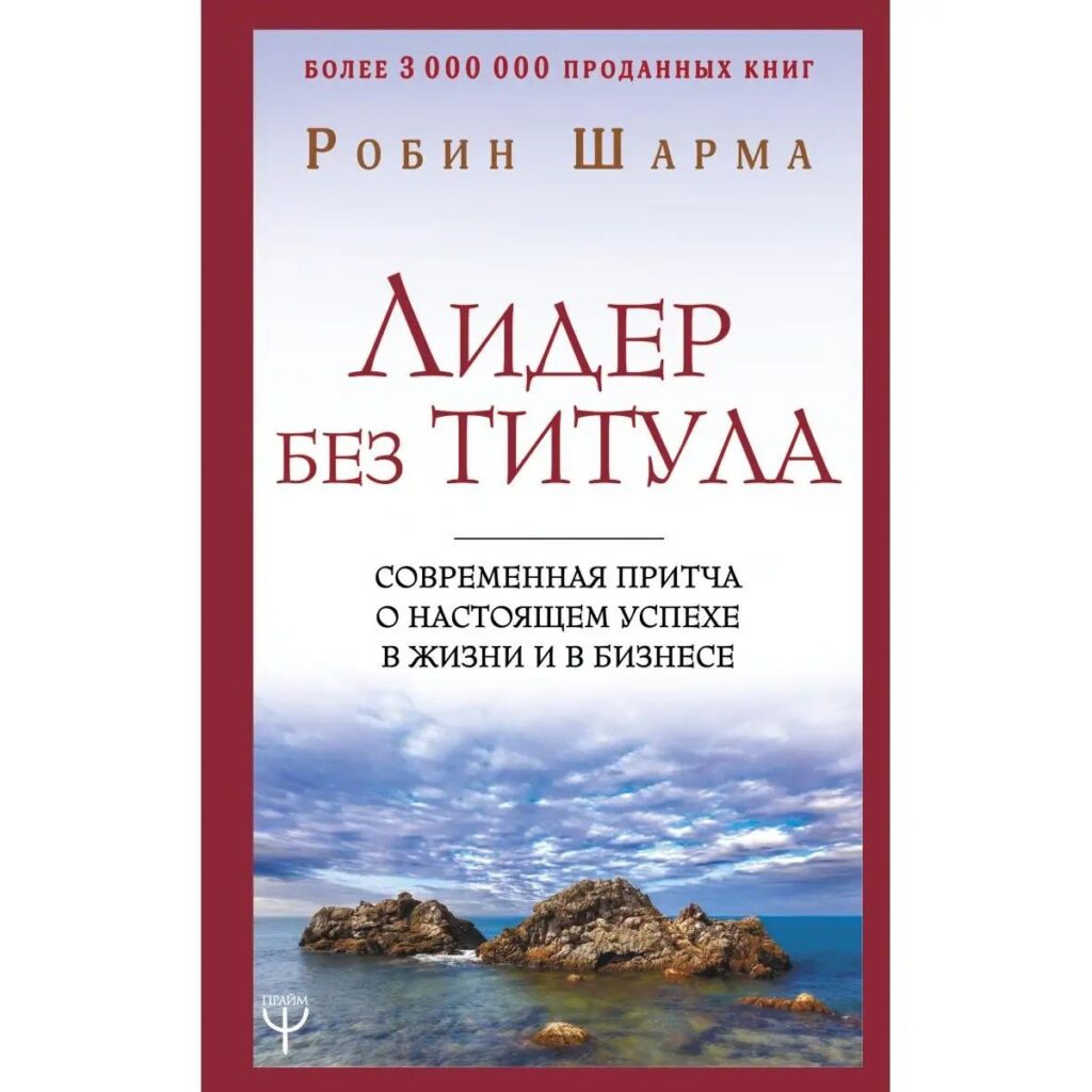 Лидер без титула - Робин Шарма