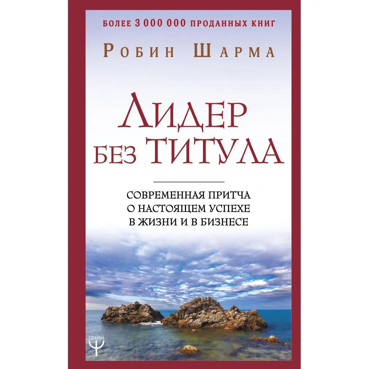 Лидер без титула - Робин Шарма