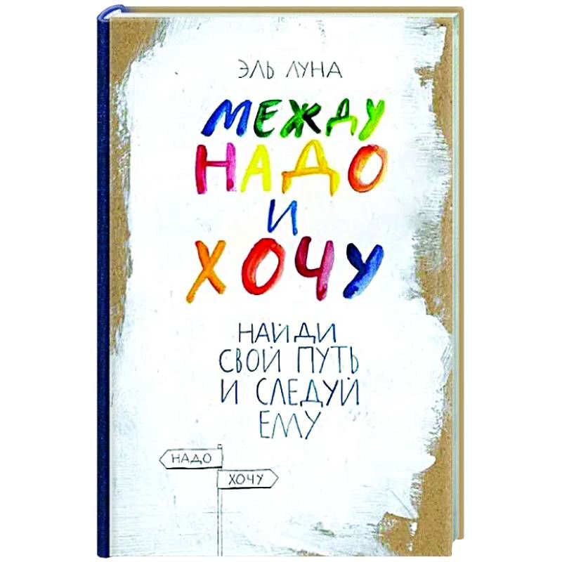 Между надо и хочу - Эль Луно