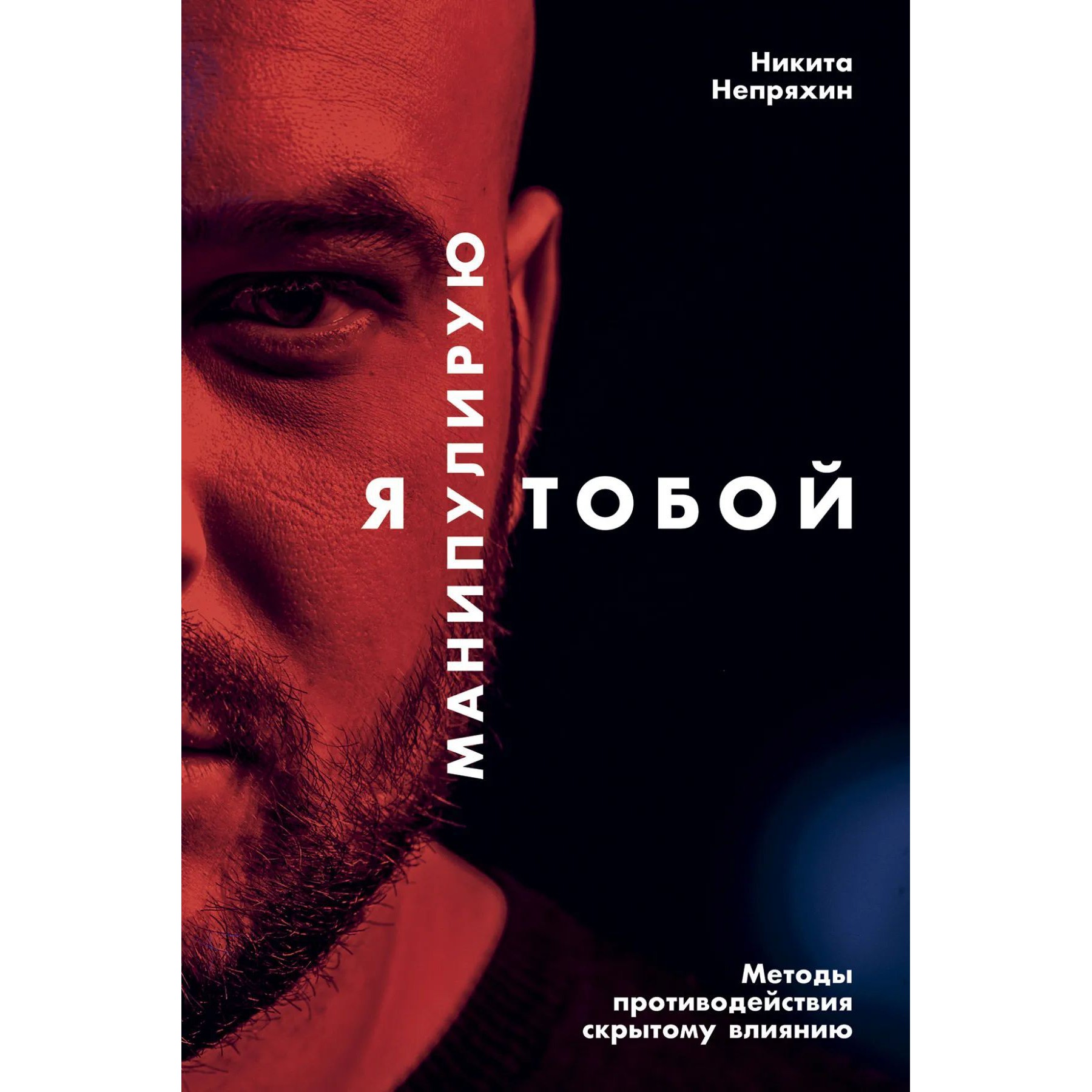 Я манипулирую тобой - Никита Непряхин