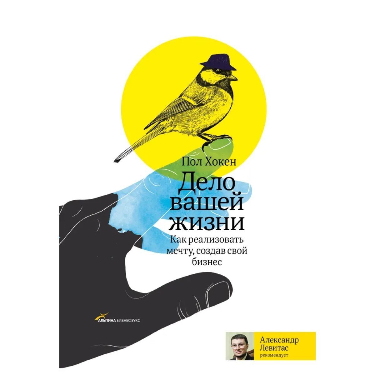 Дело вашей жизни - Пол Хокен