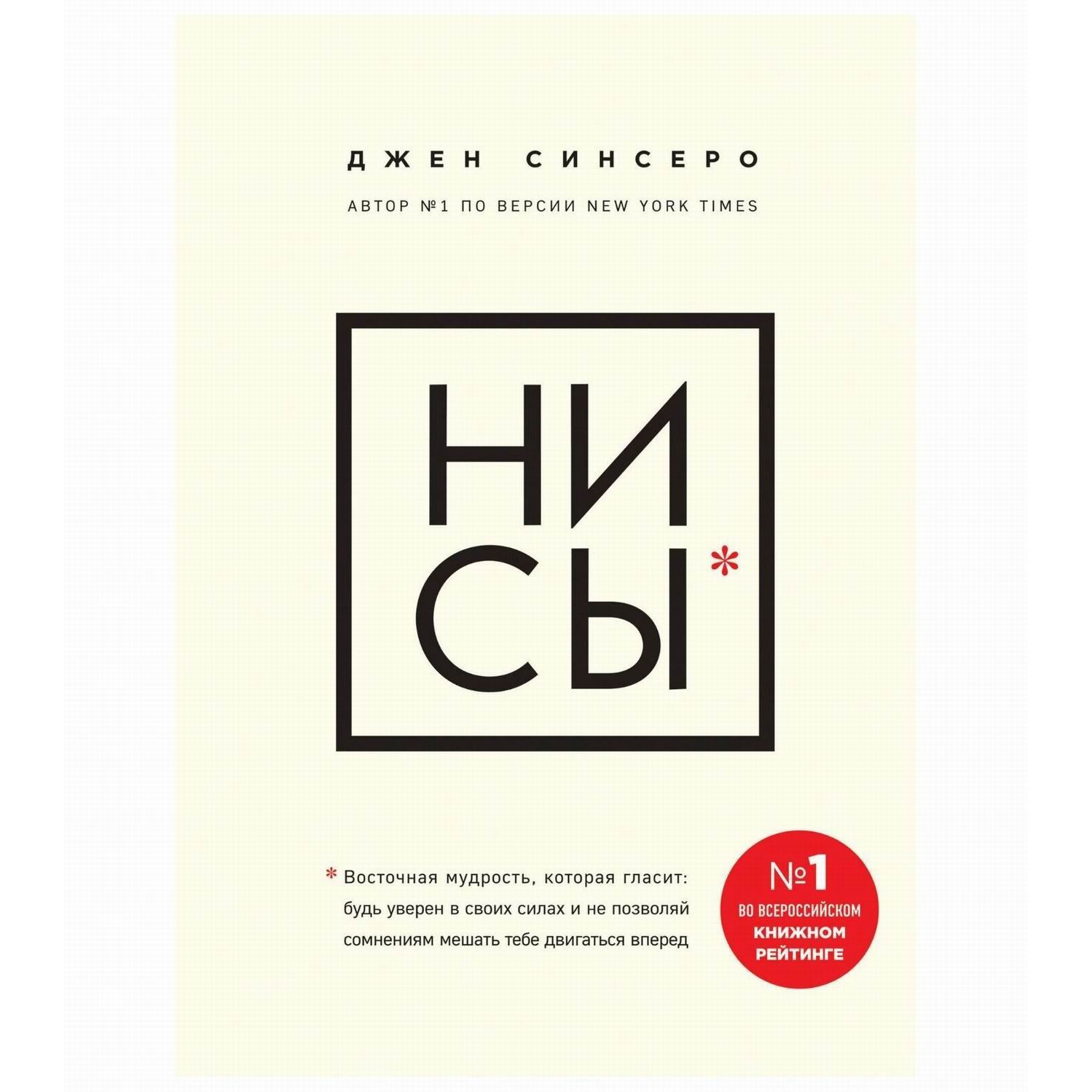 Ни сы - Джен Синсеро