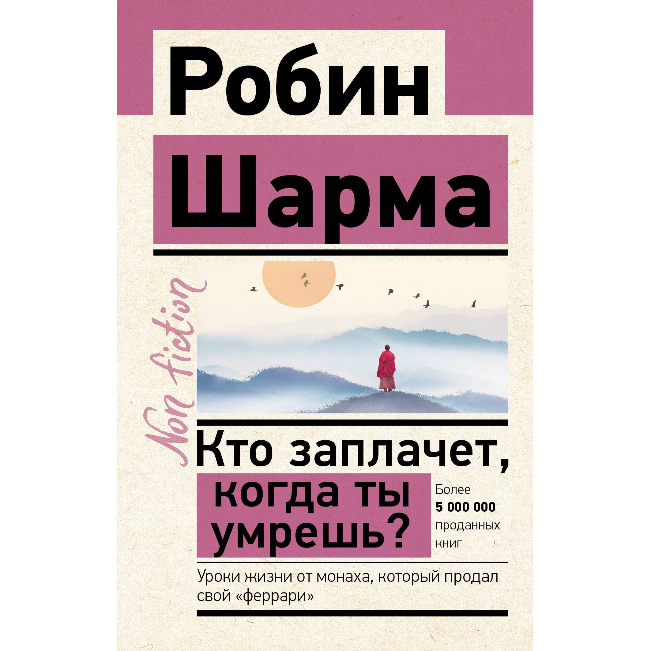 Кто заплачет когда ты умрешь - Робин Шарма