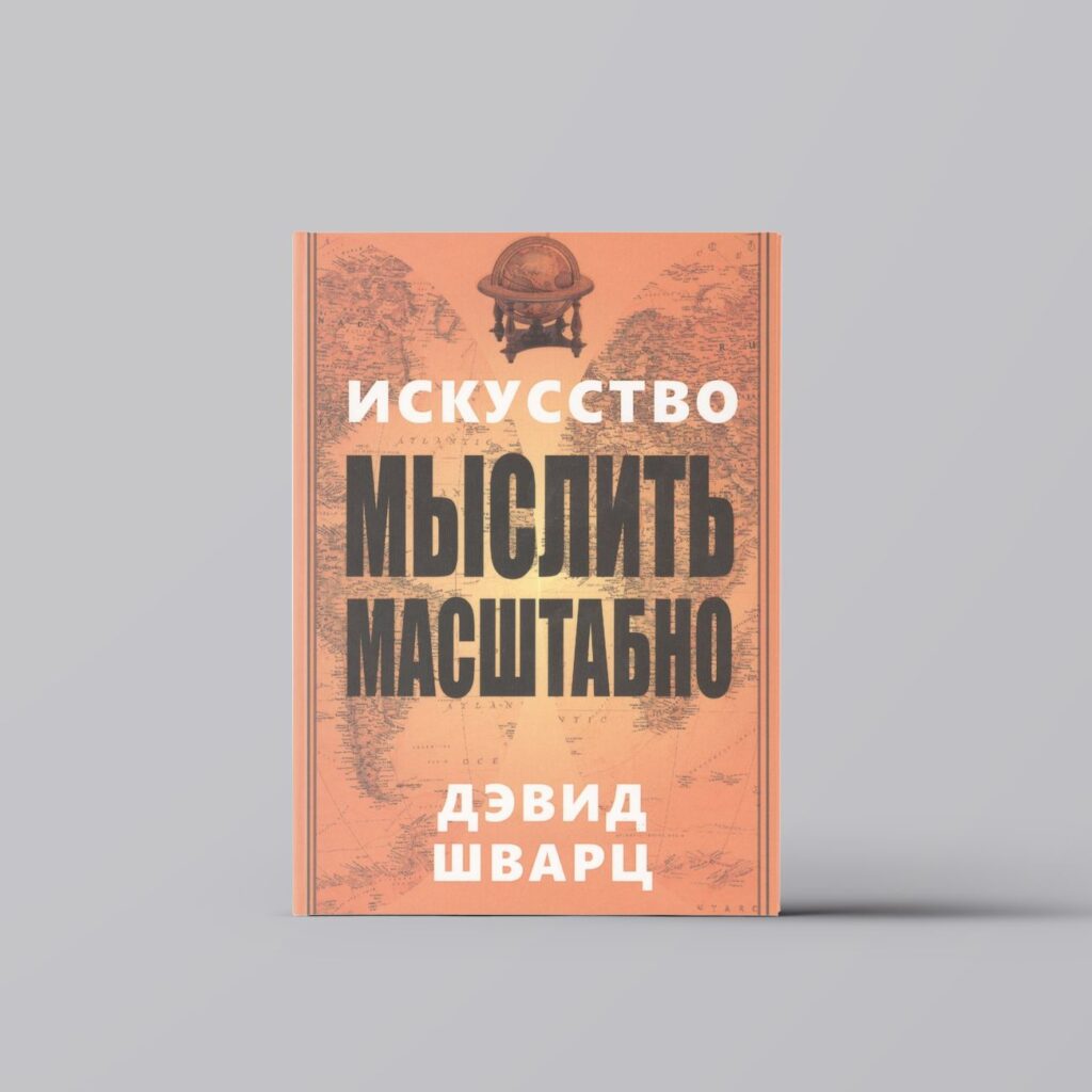 Искусство мыслить масштабно - Дэвид Д. Шварц