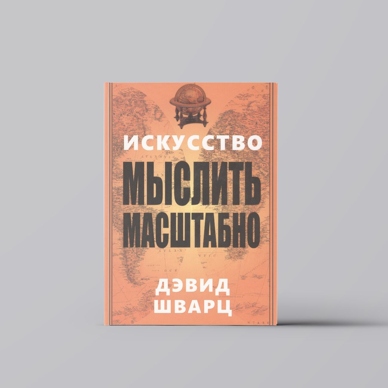 Искусство мыслить масштабно - Дэвид Д. Шварц