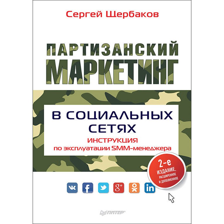 Партизанский маркетинг в социальных сетях - Сергей Щербаков