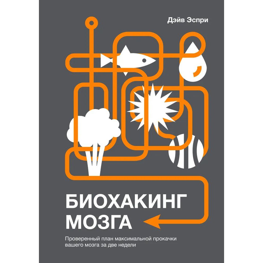 Биохакинг мозга - Дэйв Эспри