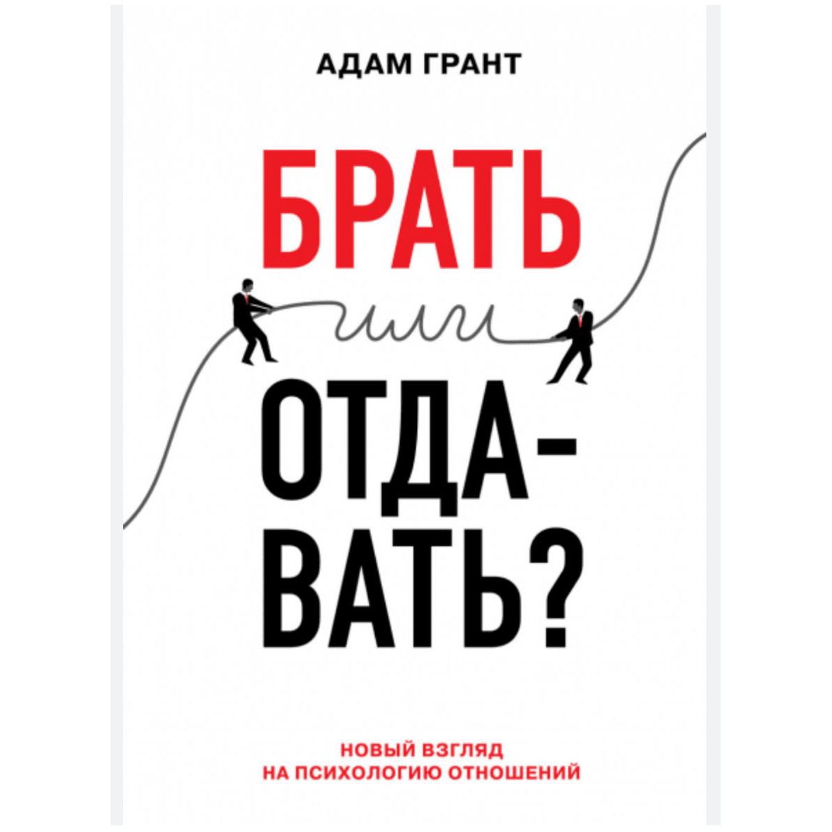 Брать или Отдавать - Адам Грант