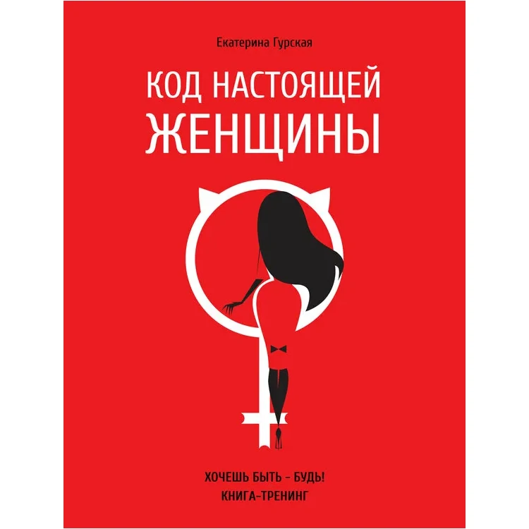 Код настоящей женщины - Екатерина Гурская