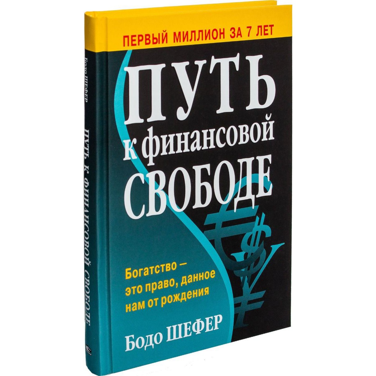 Путь к финансовой свободе - Бодо Шефер